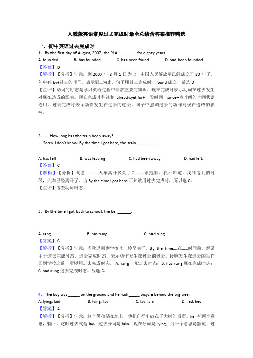 人教版英语常见过去完成时最全总结含答案推荐精选