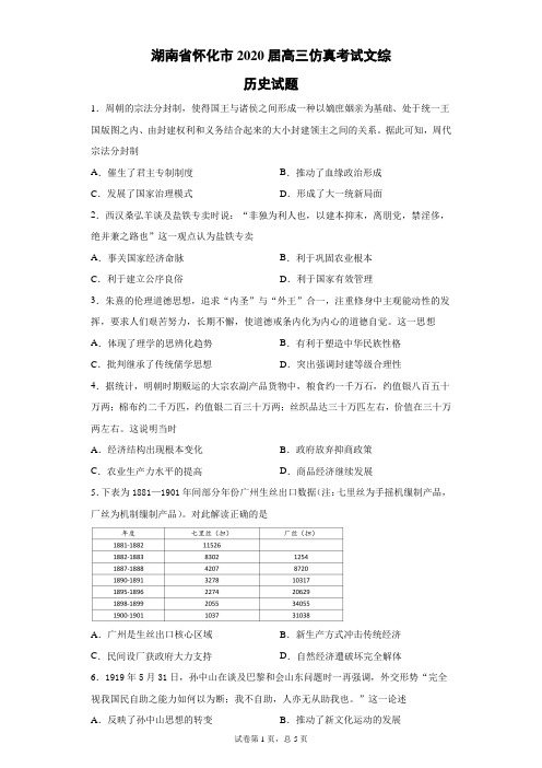 湖南省怀化市2020届高三仿真考试文综历史试题(带答案解析)