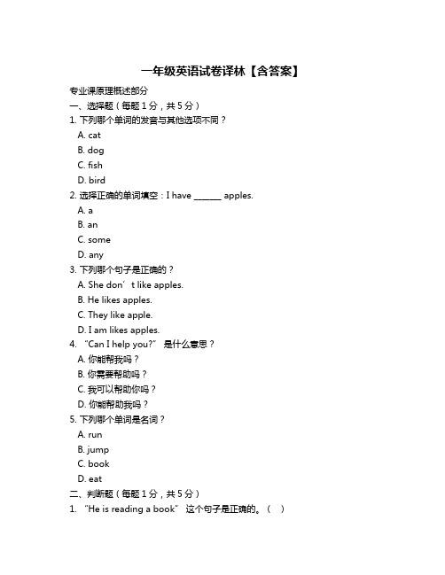 一年级英语试卷译林【含答案】