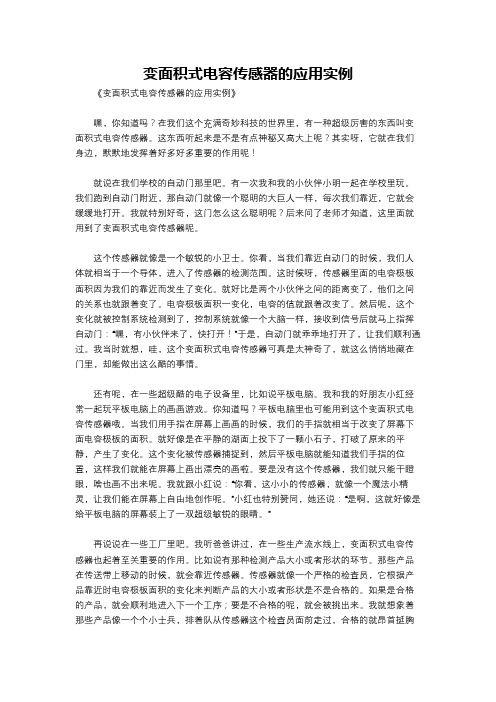 变面积式电容传感器的应用实例