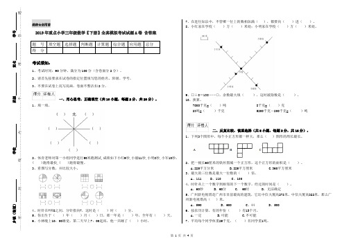 2019年重点小学三年级数学【下册】全真模拟考试试题A卷 含答案