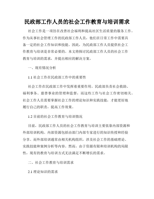 民政部工作人员的社会工作教育与培训需求