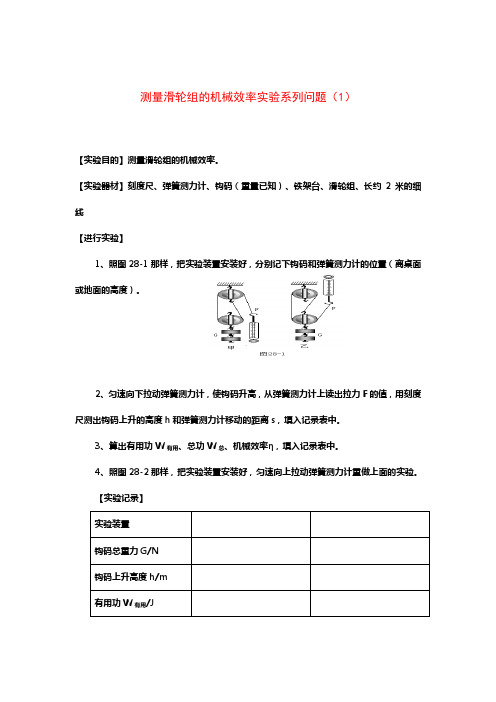 测量滑轮组的机械效率实验系列问题