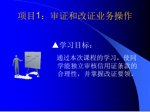 外贸单证操作项目1审证与改证业务操作