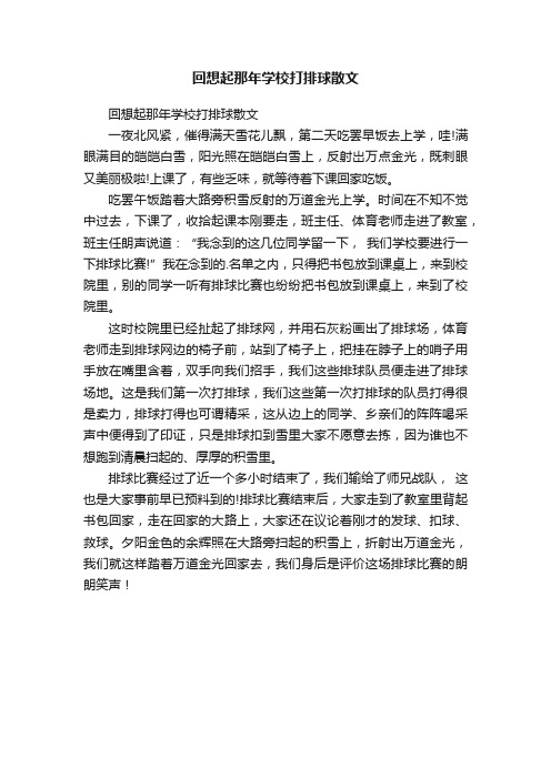 回想起那年学校打排球散文