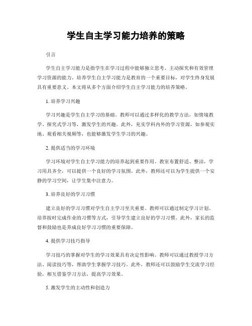 学生自主学习能力培养的策略