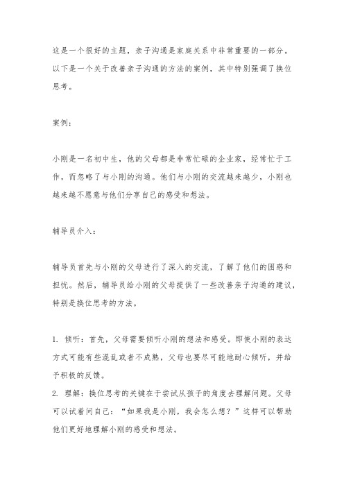 辅导员案例 改善亲子沟通的方法 孩子换位思考