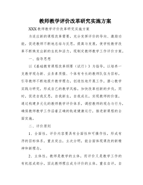 教师教学评价改革研究实施方案