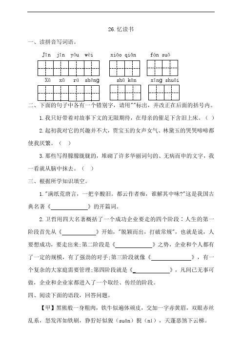 部编版小学五年级上册语文26《忆读书》一课一练试题(附答案)