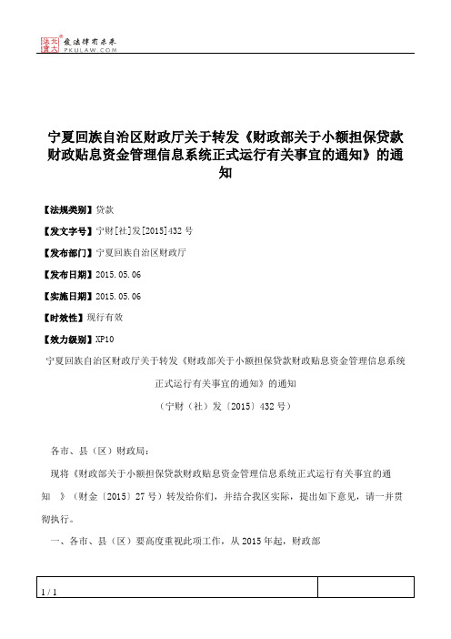 宁夏回族自治区财政厅关于转发《财政部关于小额担保贷款财政贴息