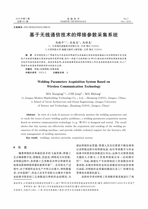 基于无线通信技术的焊接参数采集系统