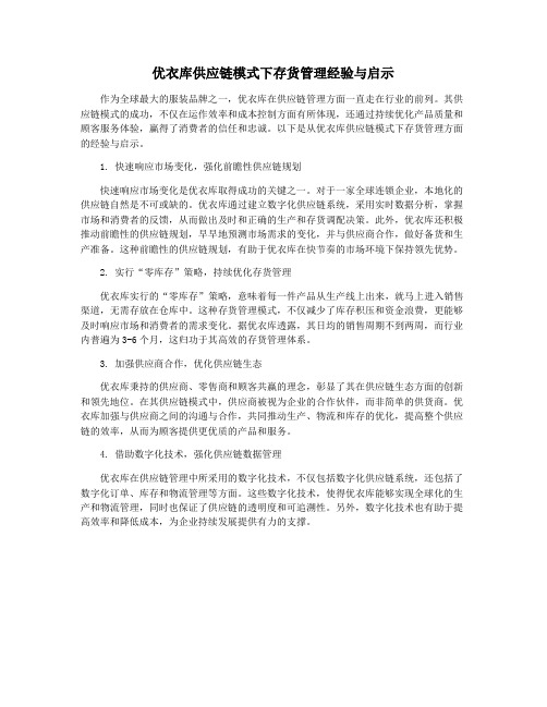 优衣库供应链模式下存货管理经验与启示