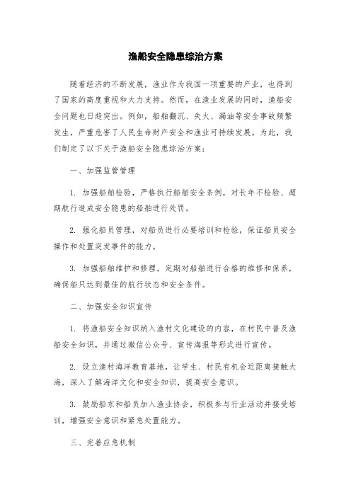 渔船安全隐患综治方案