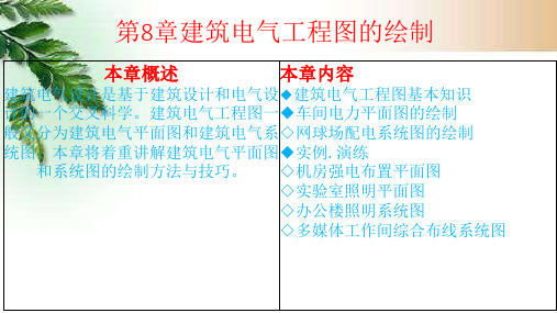 AutoCAD 2014电气工程制图 第2版 第8章 建筑电气工程图的绘制