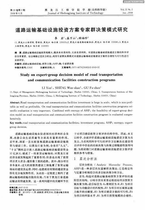 道路运输基础设施投资方案专家群决策模式研究