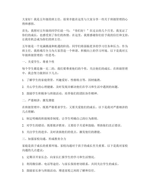 教师会五年级班主任发言稿