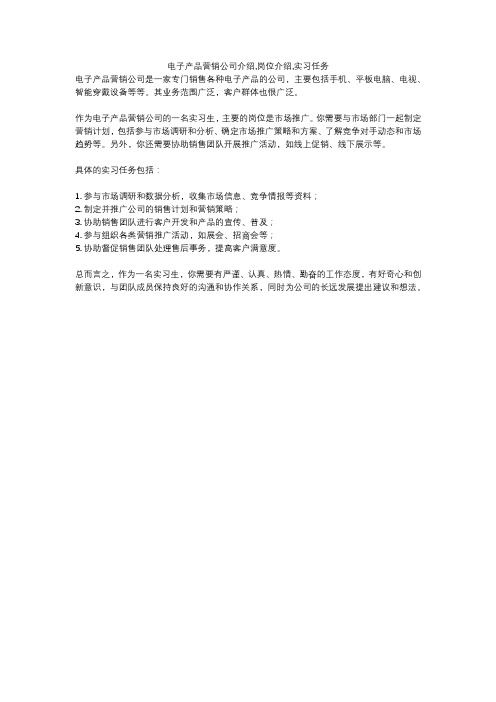 电子产品营销公司介绍,岗位介绍,实习任务