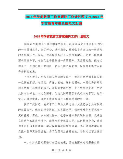 2018年学前教育工作室跟岗工作计划范文与2018年学前教育年度总结范文汇编.doc