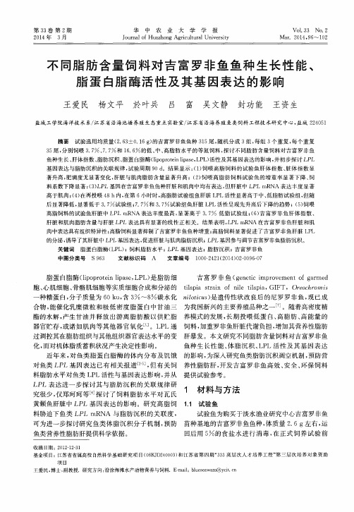 不同脂肪含量饲料对吉富罗非鱼鱼种生长性能、脂蛋白脂酶活性及其基因表达的影响