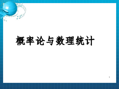 自考4183概率论与数理统计课件_OK