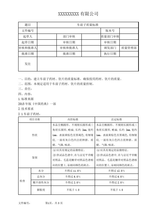 车前子质量标准