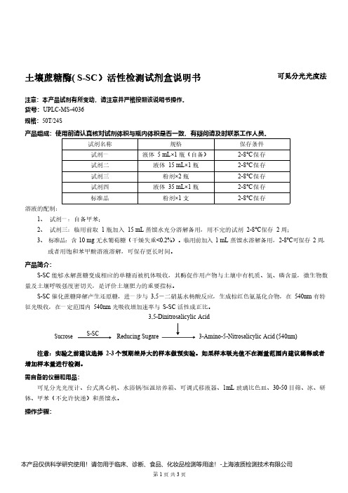 土壤蔗糖酶( S-SC)活性检测试剂盒说明书__可见分光光度法UPLC-MS-4036