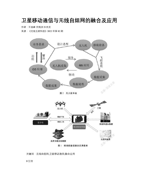 卫星移动通信与无线自组网的融合及应用