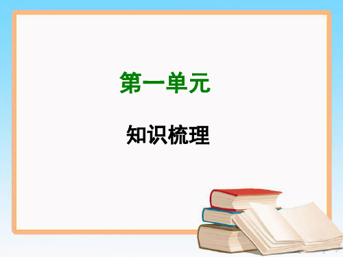 精编部编版七年级语文上册全册知识梳理ppt课件(319页含答案)