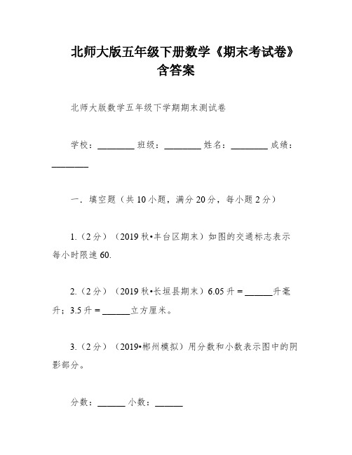 北师大版五年级下册数学《期末考试卷》含答案