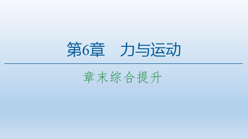 第6章 章末综合提升—2020-2021高中物理必修一课件