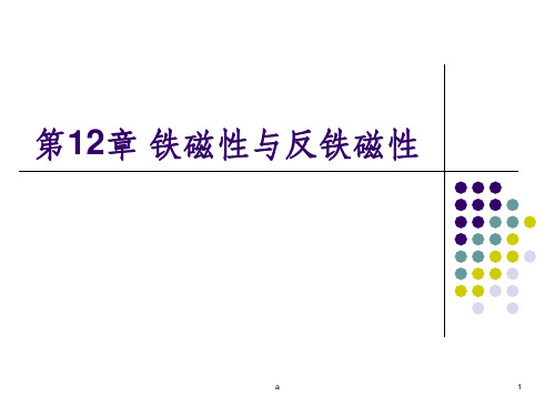 铁磁性与反铁磁性