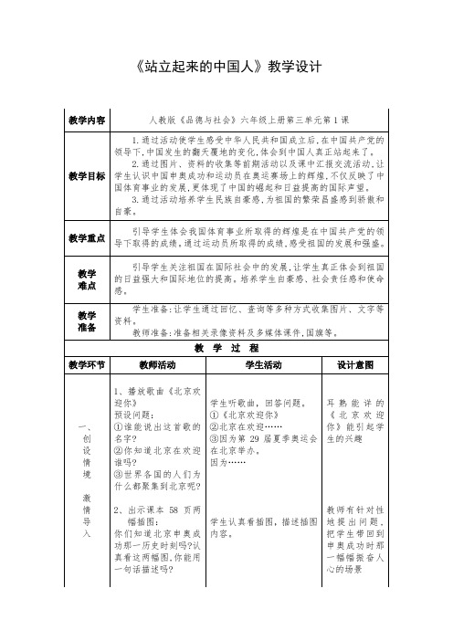 人教版小学品德与社会六年级上册《第三单元 腾飞的祖国 1 站立起来的中国人》教学设计_28