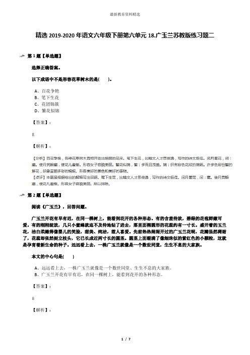 精选2019-2020年语文六年级下册第六单元18.广玉兰苏教版练习题二