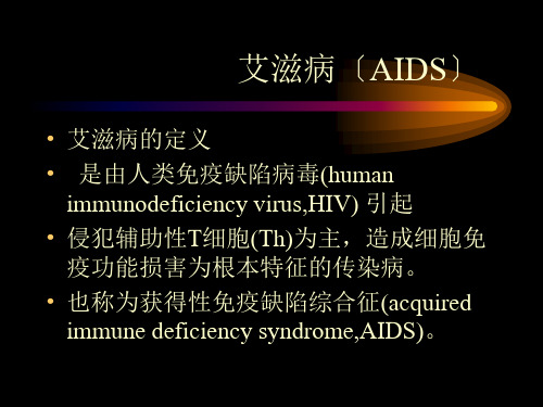 艾滋病(AIDS)课件