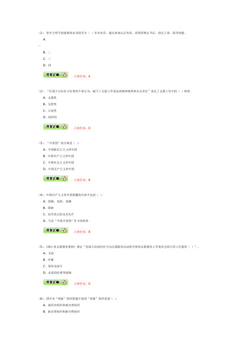 2013年最新杭州团务知识学习网-考题100道(得分80,含错题矫正)