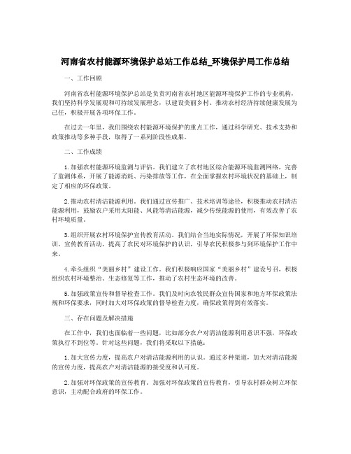 河南省农村能源环境保护总站工作总结_环境保护局工作总结