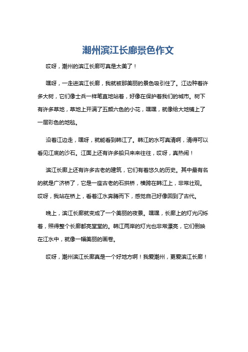 潮州滨江长廊景色作文