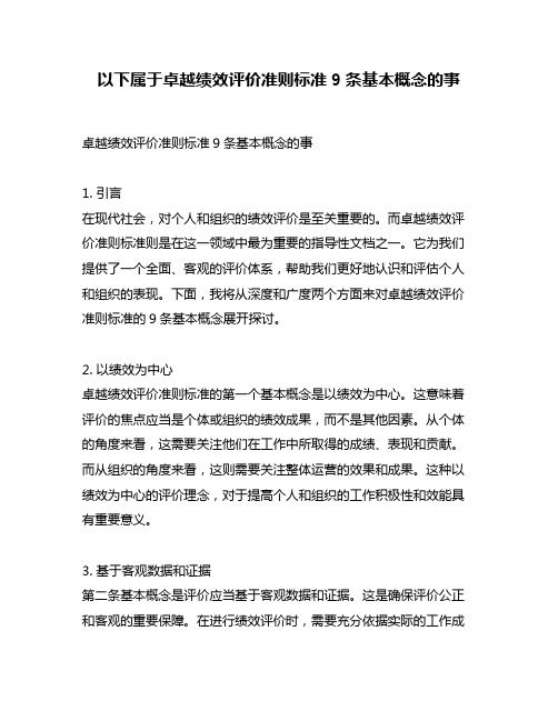 以下属于卓越绩效评价准则标准9条基本概念的事