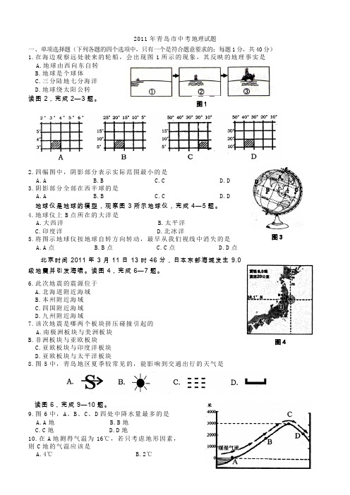 2011年青岛市地理中考试题及答案