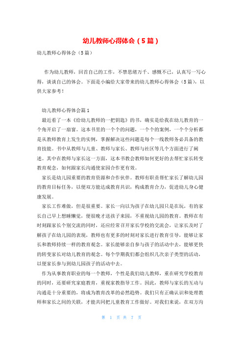 幼儿教师心得体会(5篇)