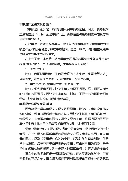 幸福是什么课文反思（通用5篇）