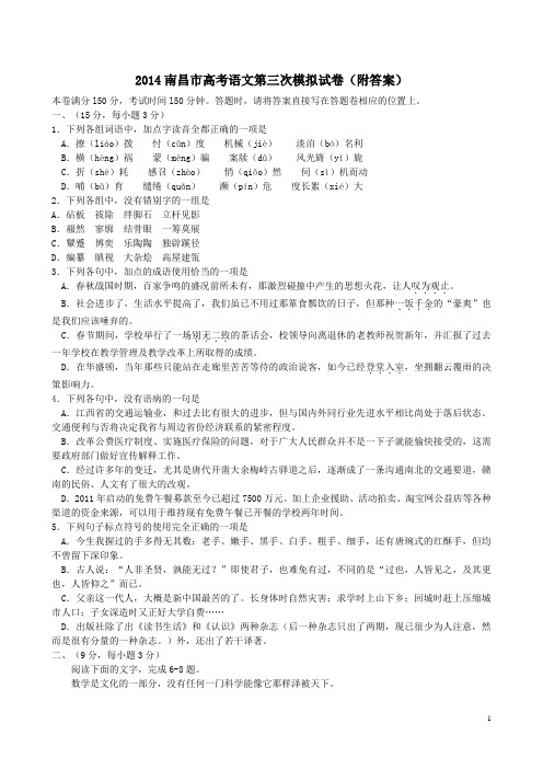 2014南昌市高考语文第三次模拟试卷附答案