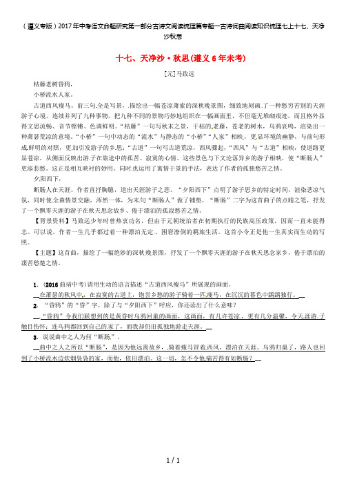 中考语文命题研究第一部分古诗文阅读梳理篇专题一古诗词曲阅读知识梳理七上十七、天净沙秋思