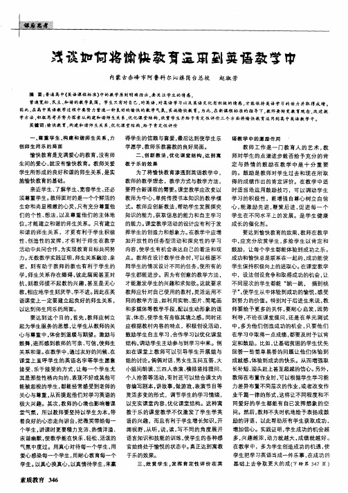 浅谈如何将愉快教育运用到英语教学中