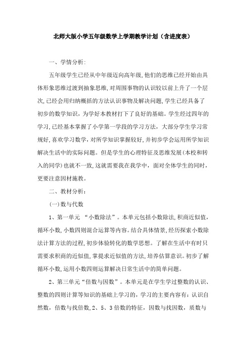 北师大版小学五年级数学上学期教学计划(含进度表)