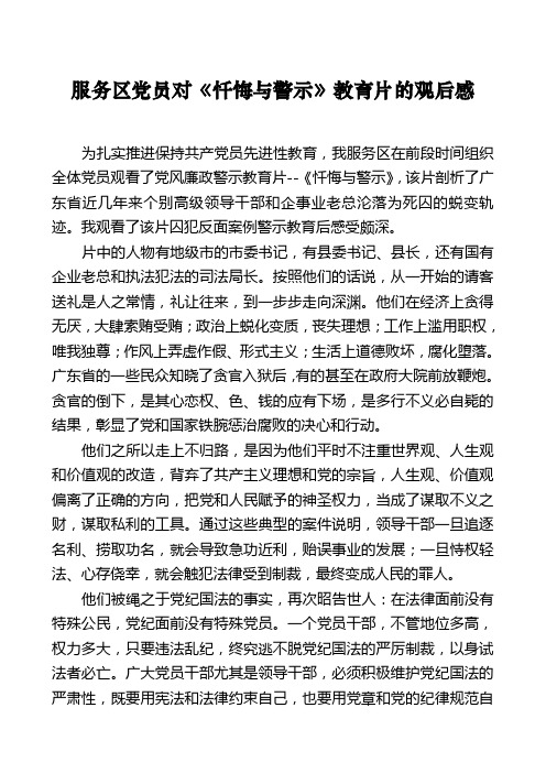 服务区党员对忏悔与警示教育片的观后感