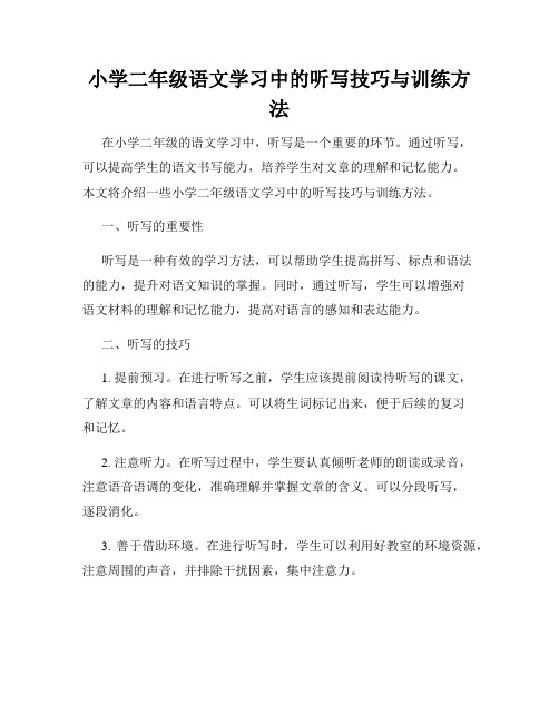 小学二年级语文学习中的听写技巧与训练方法