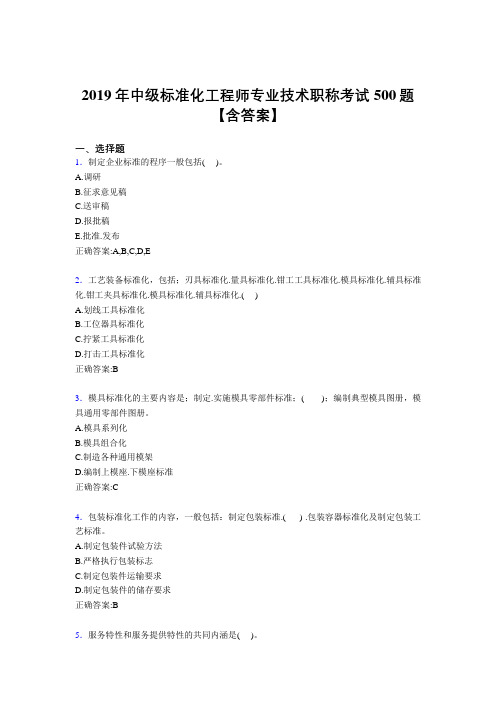 精选最新2019年中级标准化工程师专业技术职称测试题库500题(含答案)