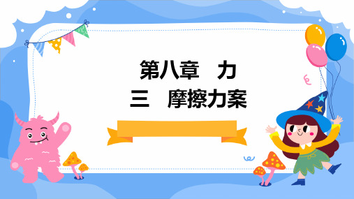 苏科版八下物理 第八章 力 三 摩擦力 课件