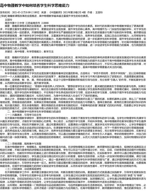 高中物理教学中如何培养学生科学思维能力_1